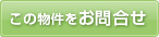 この物件を問い合わせる