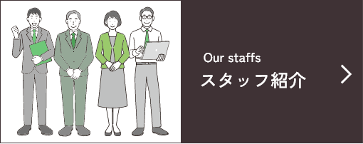 スタッフ紹介